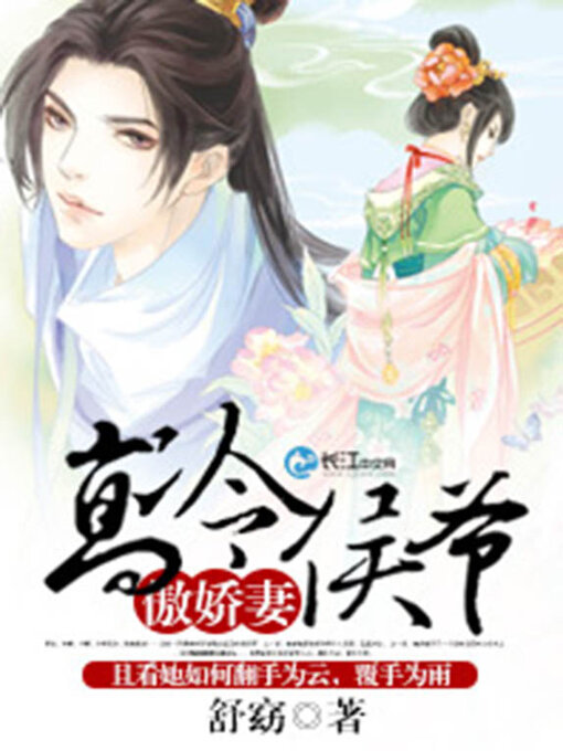 Title details for 高冷侯爷傲娇妻 by 舒窈 - Available